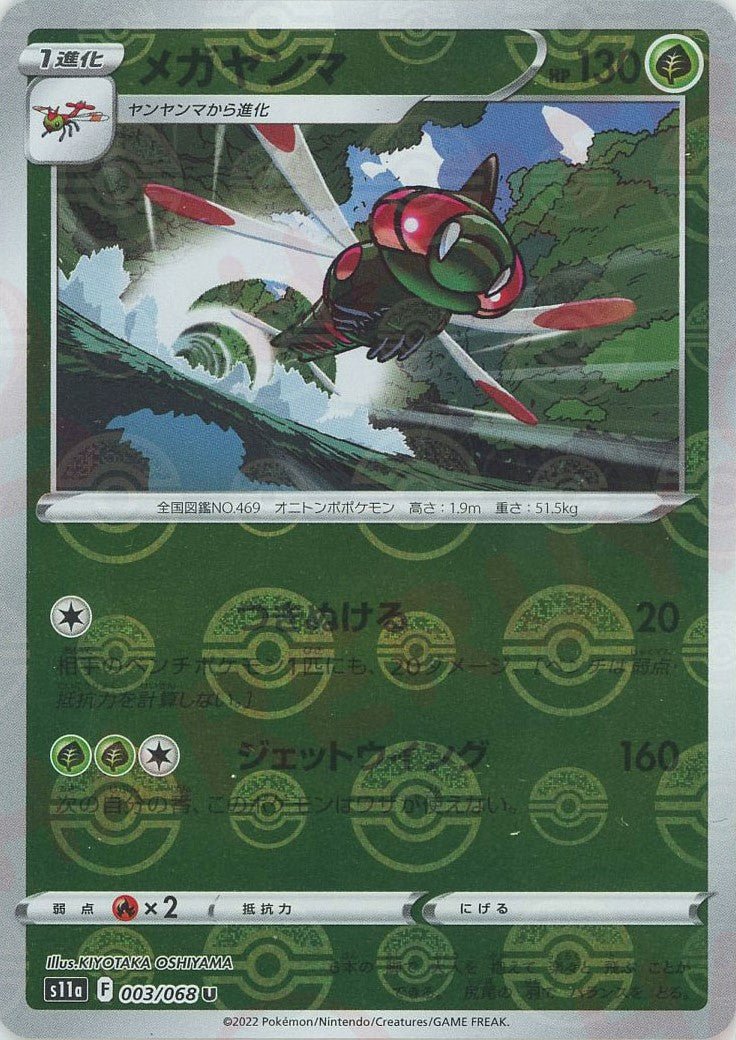 メガヤンマ:ミラー(U){草}〈003/068〉[S11a-M] ｜ポケカ販売‧買取｜ 晴れる屋2