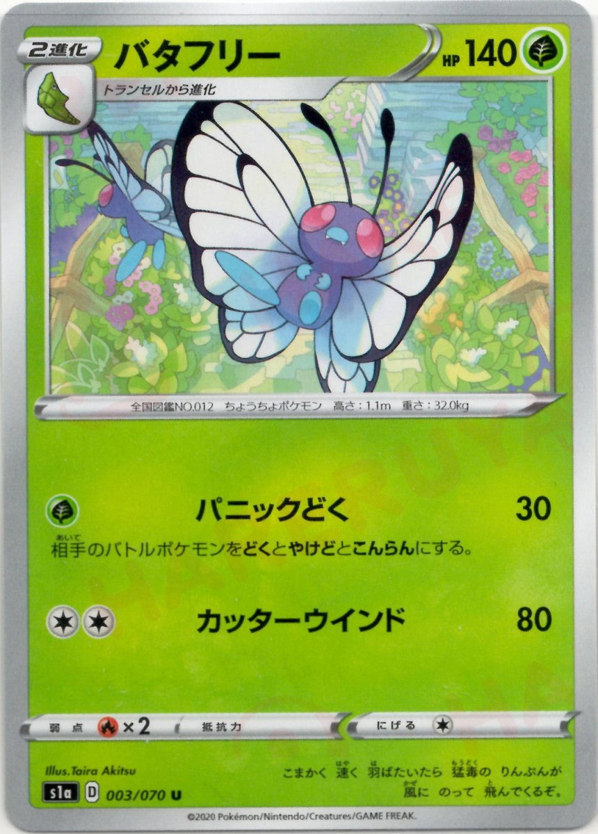 バタフリー(U){草}〈003/070〉[S1a] ｜ポケカ販売‧買取｜ 晴れる屋2