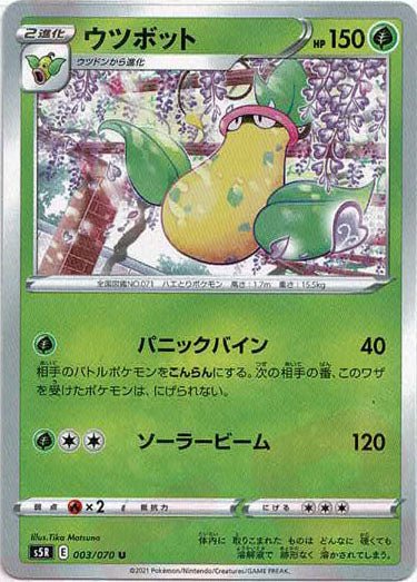 ウツボット(U){草}〈003/070〉[S5R] ｜ポケカ販売‧買取｜ 晴れる屋2
