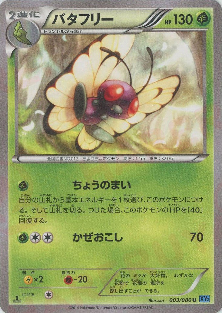 バタフリー(U){草}〈003/080〉[XY2] ｜ポケカ販売‧買取｜ 晴れる屋2