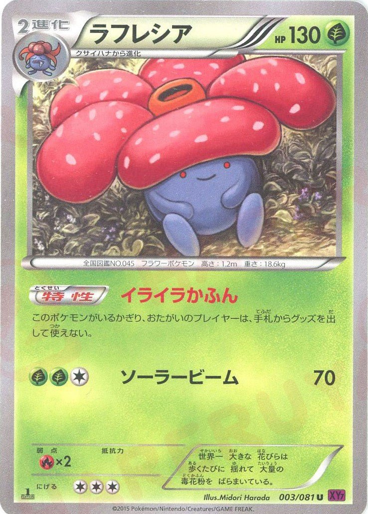 ラフレシア(U){草}〈003/081〉[XY7] ｜ポケカ販売‧買取｜ 晴れる屋2