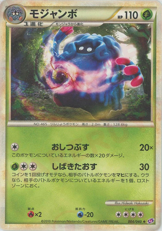 モジャンボ(U){草}〈004/040〉[LL] ｜ポケカ販売‧買取｜ 晴れる屋2