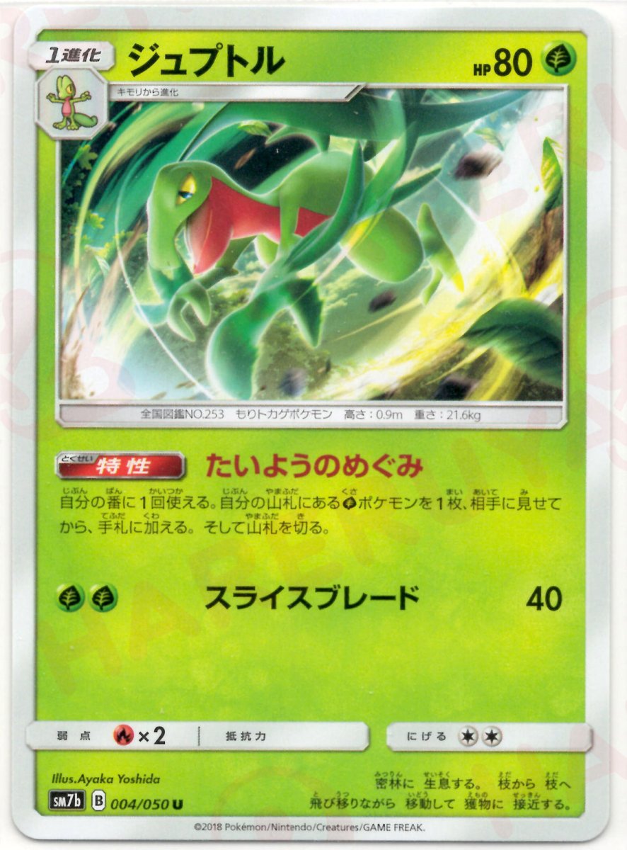 ジュプトル(U){草}〈004/050〉[SM7b] ｜ポケカ販売‧買取｜ 晴れる屋2