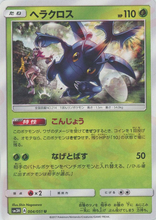 ヘラクロス(U){草}〈004/051〉[SM3H] ｜ポケカ販売‧買取｜ 晴れる屋2