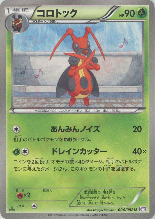 コロトック(U){草}〈004/052〉[BW3-p] ｜ポケカ販売‧買取｜ 晴れる屋2
