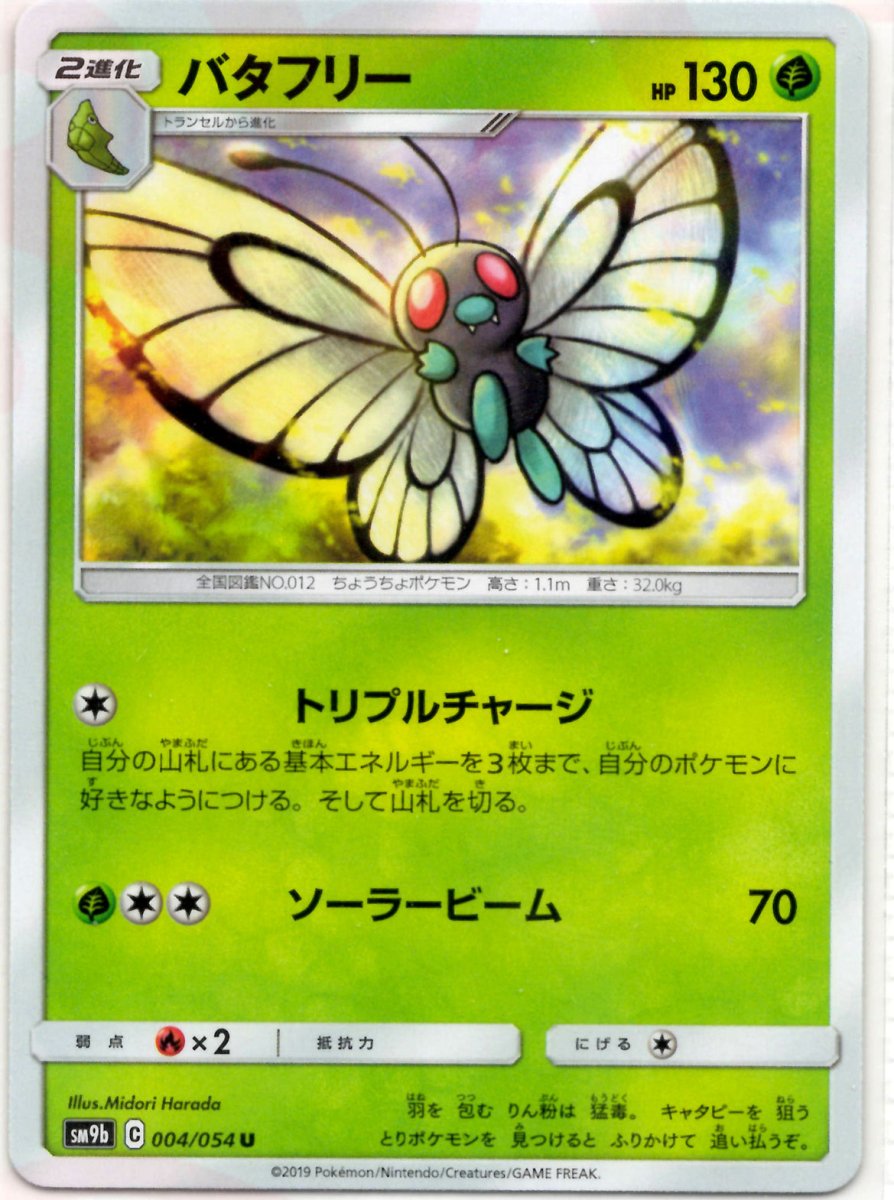 バタフリー(U){草}〈004/054〉[SM9b] ｜ポケカ販売‧買取｜ 晴れる屋2