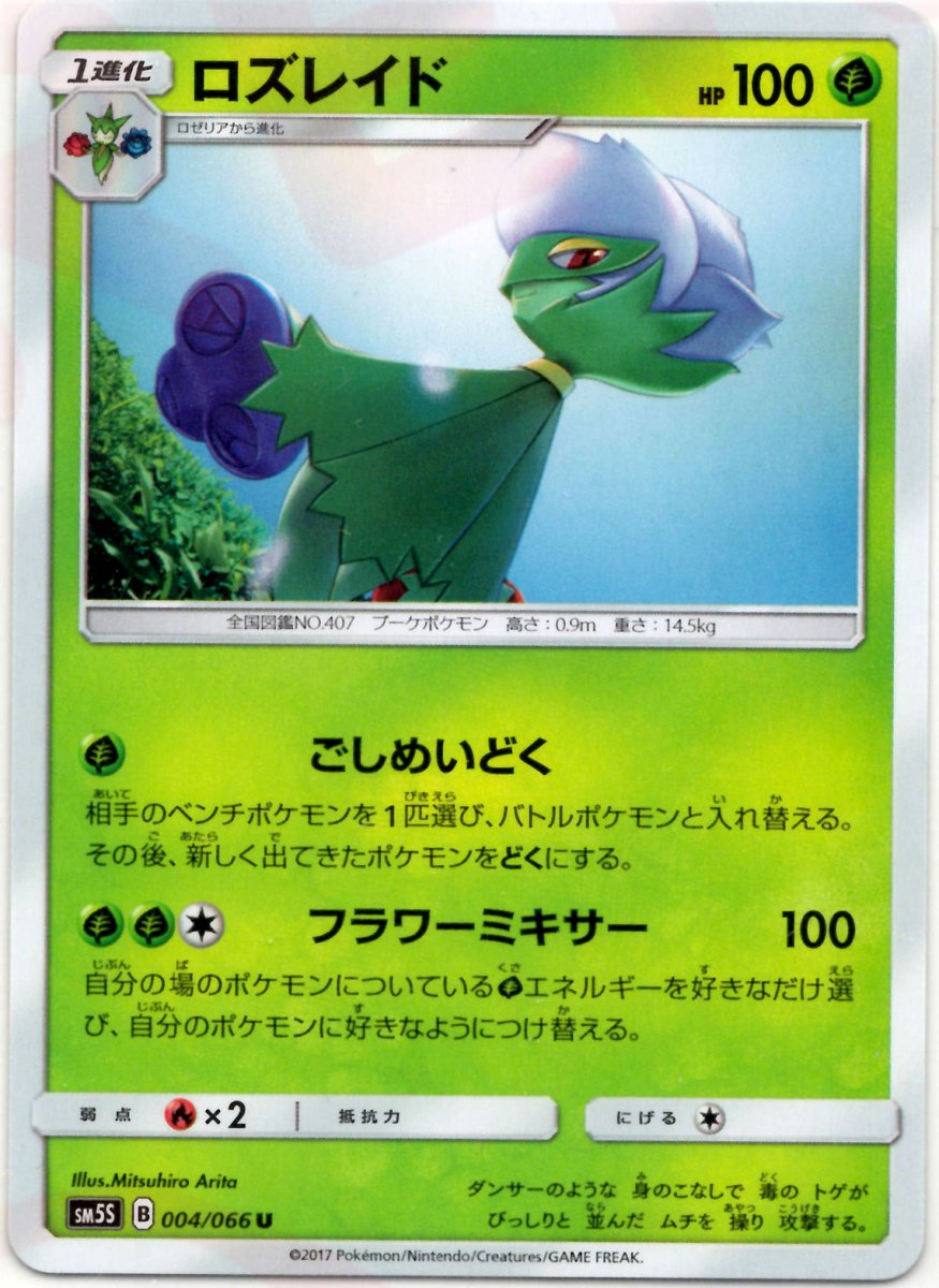 ロズレイド(U){草}〈004/066〉[SM5S] ｜ポケカ販売‧買取｜ 晴れる屋2