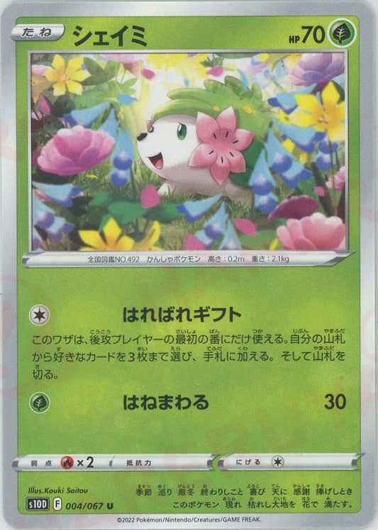 シェイミ(U){草}〈004/067〉[S10D] ｜ポケカ販売‧買取｜ 晴れる屋2