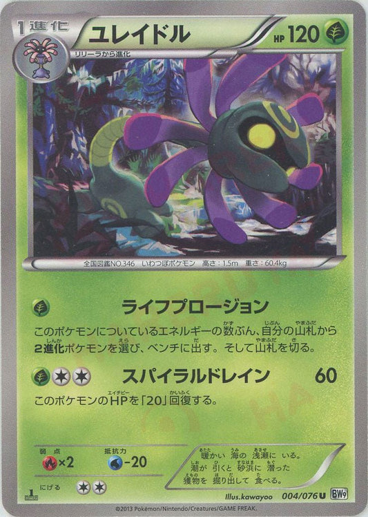 ユレイドル(U){草}〈004/076〉[BW9] ｜ポケカ販売‧買取｜ 晴れる屋2