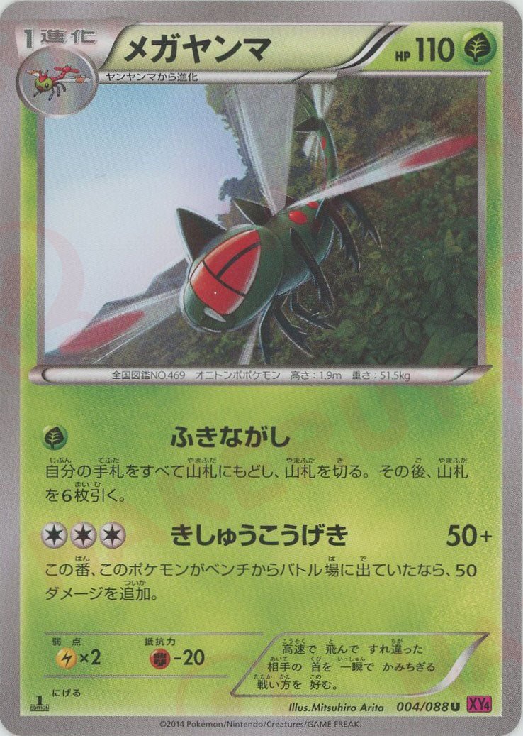 メガヤンマ(U){草}〈004/088〉[XY4] ｜ポケカ販売‧買取｜ 晴れる屋2