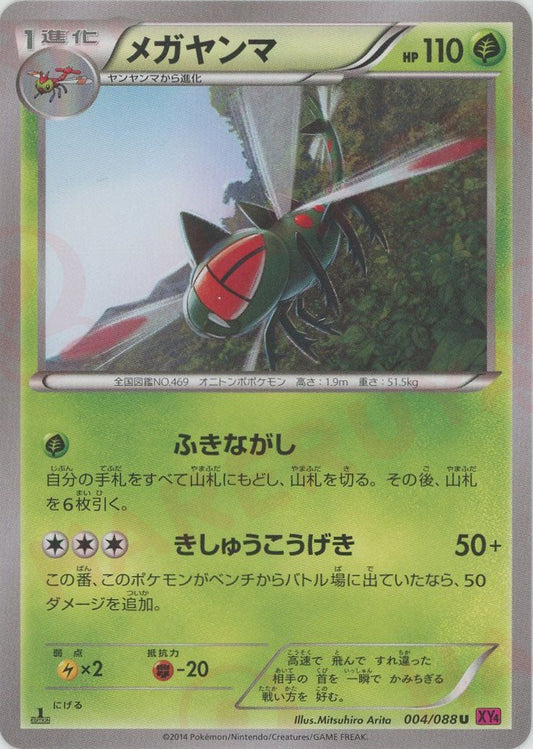 メガヤンマ(U){草}〈004/088〉[XY4] ｜ポケカ販売‧買取｜ 晴れる屋2