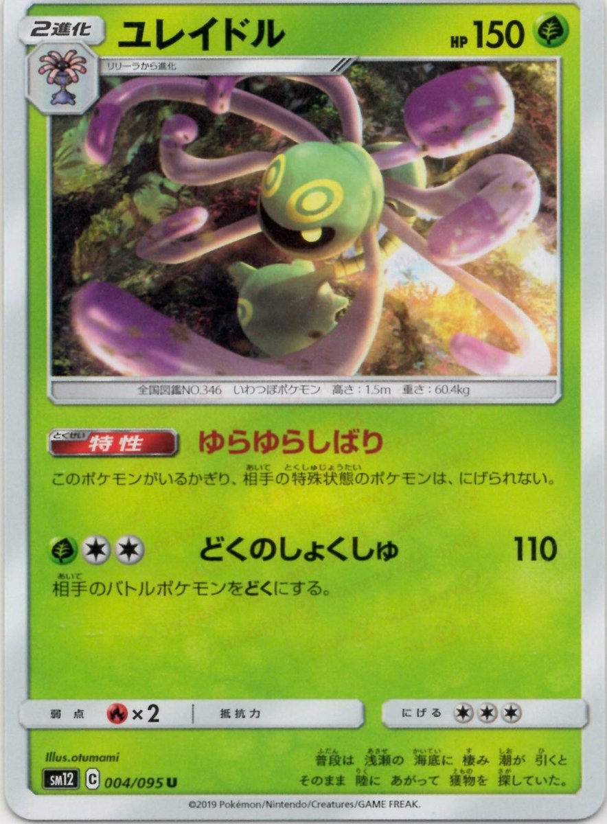 ユレイドル(U){草}〈004/095〉[SM12] ｜ポケカ販売‧買取｜ 晴れる屋2