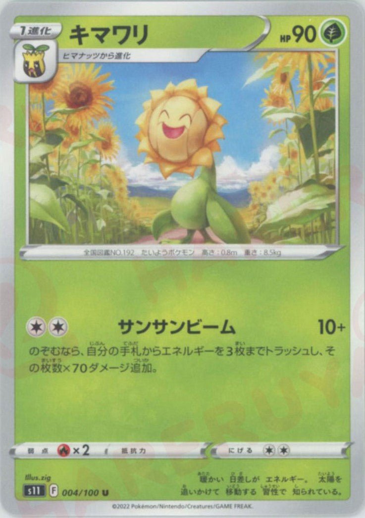 キマワリ(U){草}〈004/100〉[S11] ｜ポケカ販売‧買取｜ 晴れる屋2