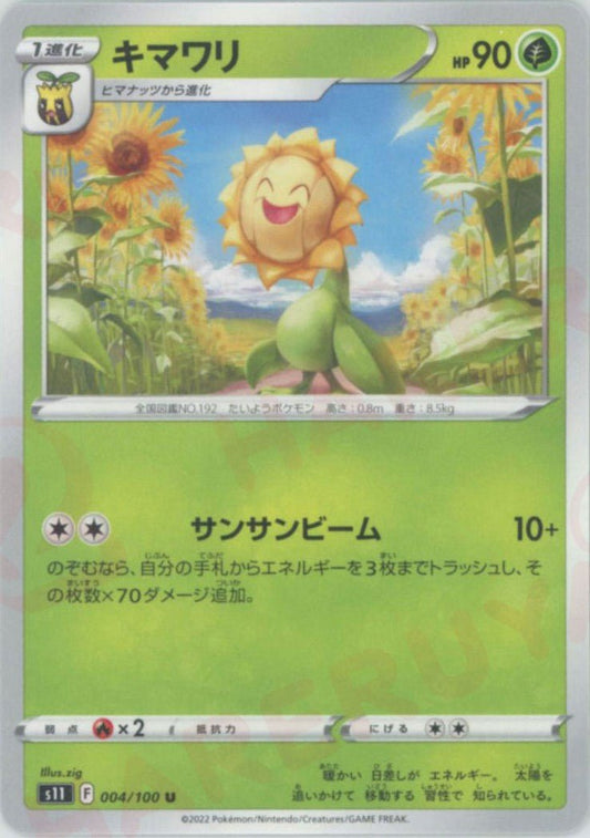 キマワリ(U){草}〈004/100〉[S11] ｜ポケカ販売‧買取｜ 晴れる屋2