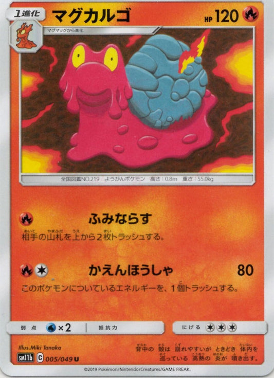 マグカルゴ(U){炎}〈005/049〉[SM11b] ｜ポケカ販売‧買取｜ 晴れる屋2