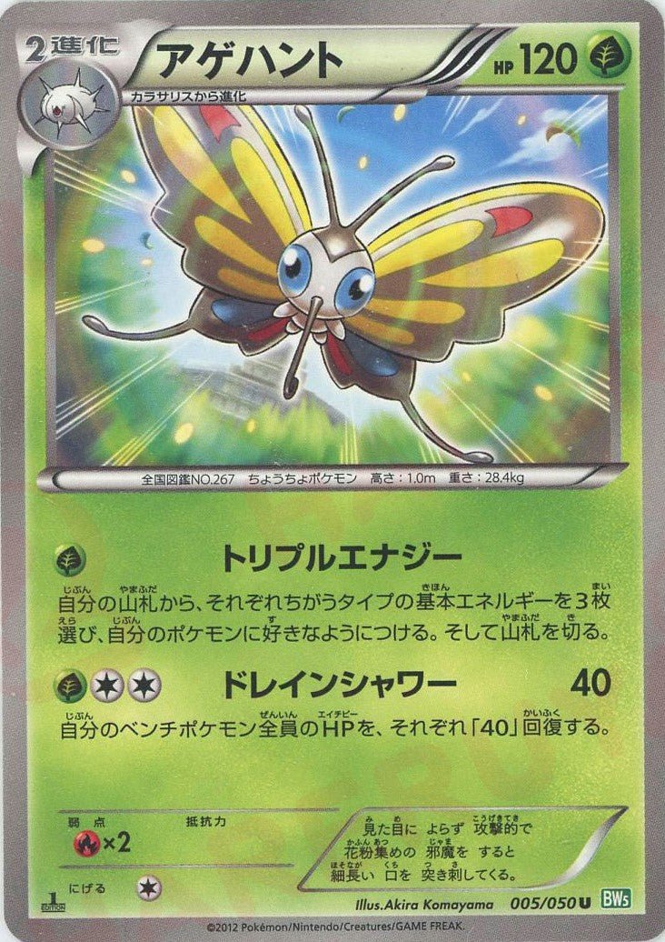 アゲハント(U){草}〈005/050〉[BW5-g] ｜ポケカ販売‧買取｜ 晴れる屋2