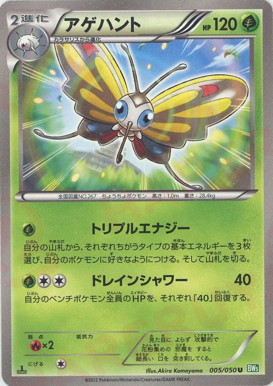 アゲハント(U){草}〈005/050〉[BW5-g] ｜ポケカ販売‧買取｜ 晴れる屋2