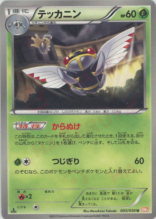 テッカニン(U){草}〈005/050〉[BW5-o] ｜ポケカ販売‧買取｜ 晴れる屋2