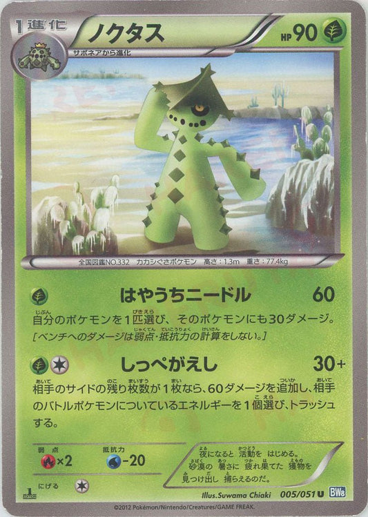 ノクタス(U){草}〈005/051〉[BW8-b] ｜ポケカ販売‧買取｜ 晴れる屋2
