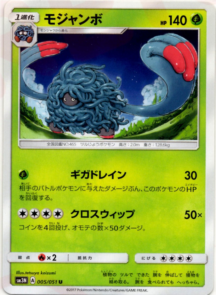 モジャンボ(U){草}〈005/051〉[SM3N] ｜ポケカ販売‧買取｜ 晴れる屋2