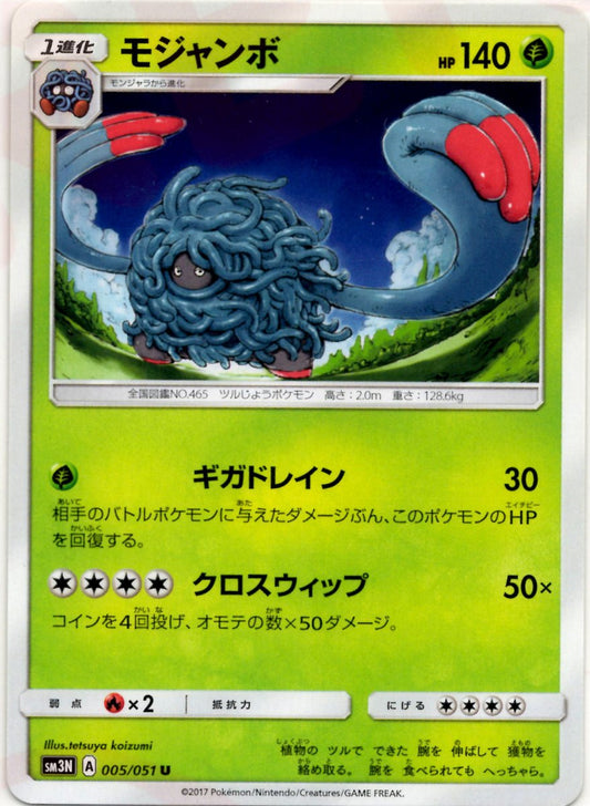 モジャンボ(U){草}〈005/051〉[SM3N] ｜ポケカ販売‧買取｜ 晴れる屋2