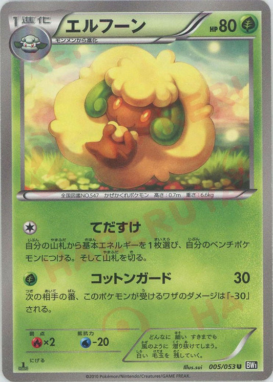 エルフーン(U){草}〈005/053〉[BW1-b] ｜ポケカ販売‧買取｜ 晴れる屋2