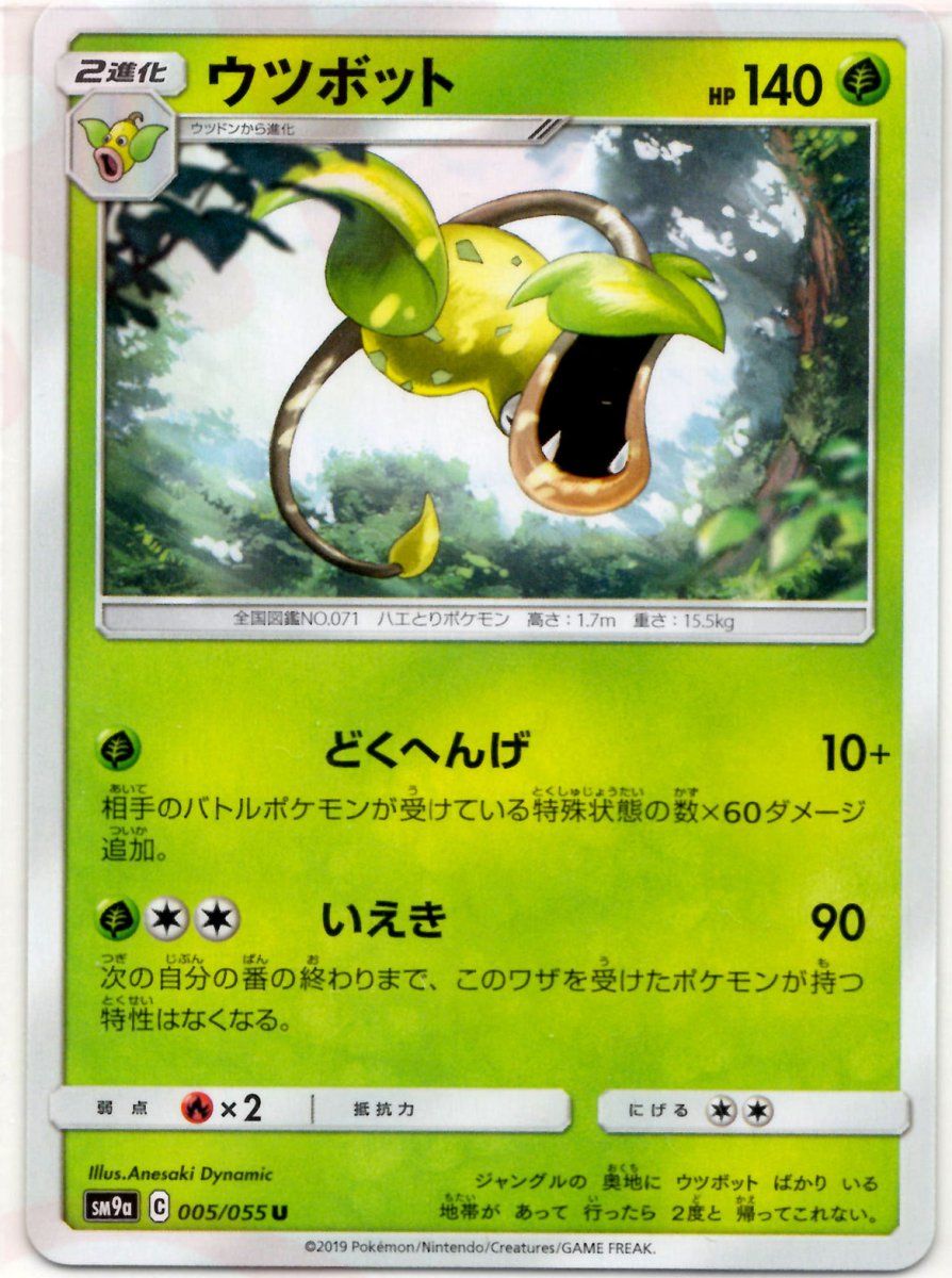 ウツボット(U){草}〈005/055〉[SM9a] ｜ポケカ販売‧買取｜ 晴れる屋2