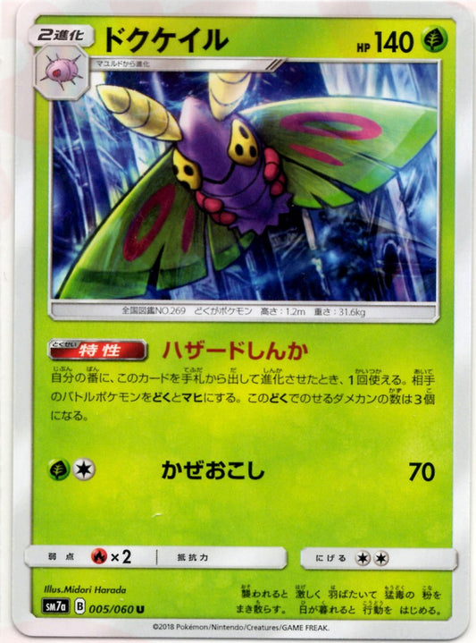 ドクケイル(U){草}〈005/060〉[SM7a] ｜ポケカ販売‧買取｜ 晴れる屋2