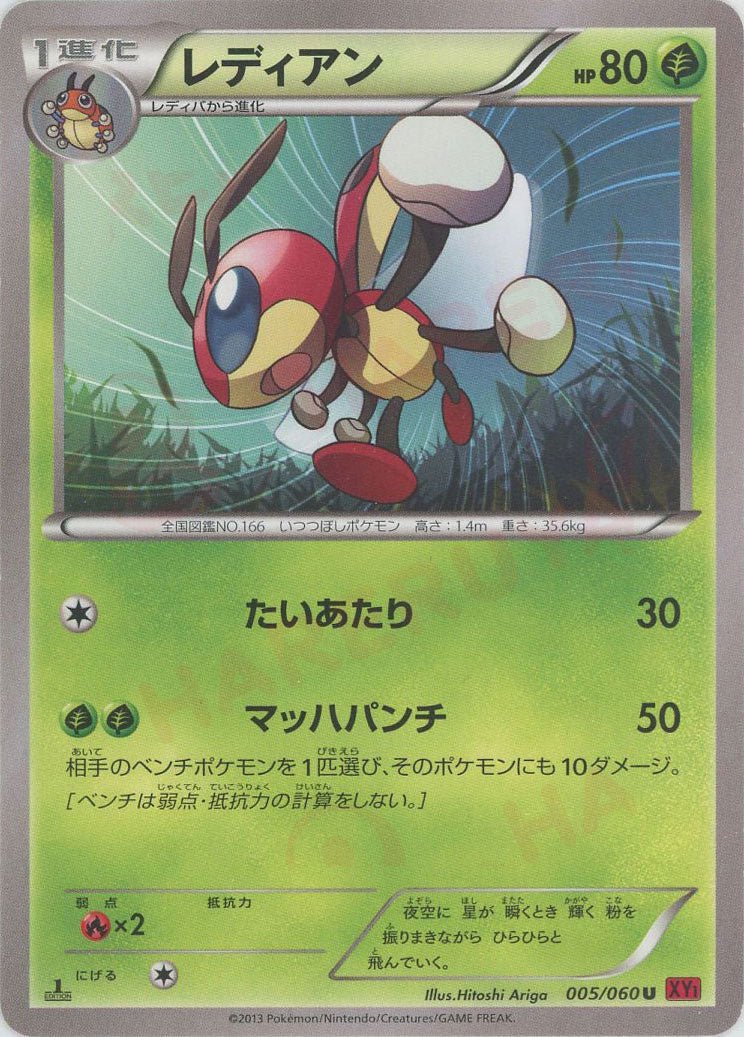 レディアン(U){草}〈005/060〉[XY1-r] ｜ポケカ販売‧買取｜ 晴れる屋2