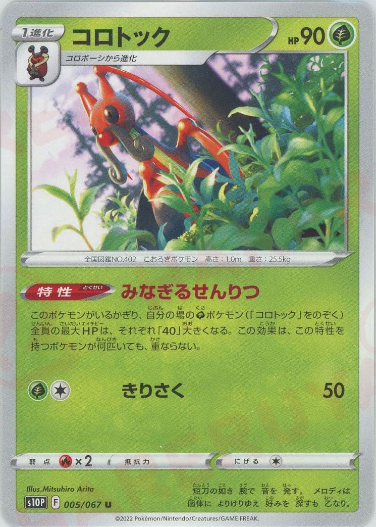 コロトック(U){草}〈005/067〉[S10P] ｜ポケカ販売‧買取｜ 晴れる屋2