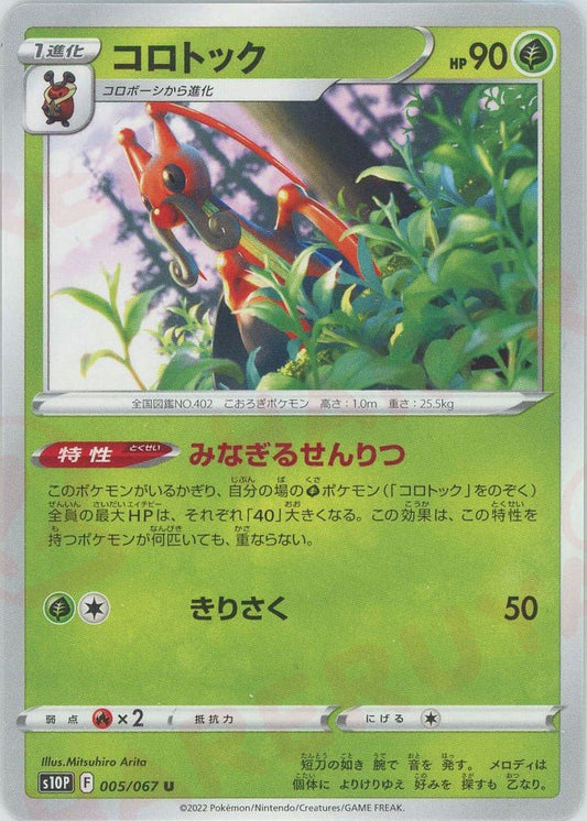 コロトック(U){草}〈005/067〉[S10P] ｜ポケカ販売‧買取｜ 晴れる屋2