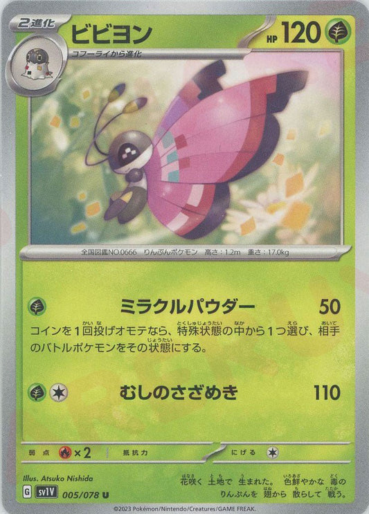ビビヨン(U){草}〈005/078〉[SV1V] ｜ポケカ販売‧買取｜ 晴れる屋2