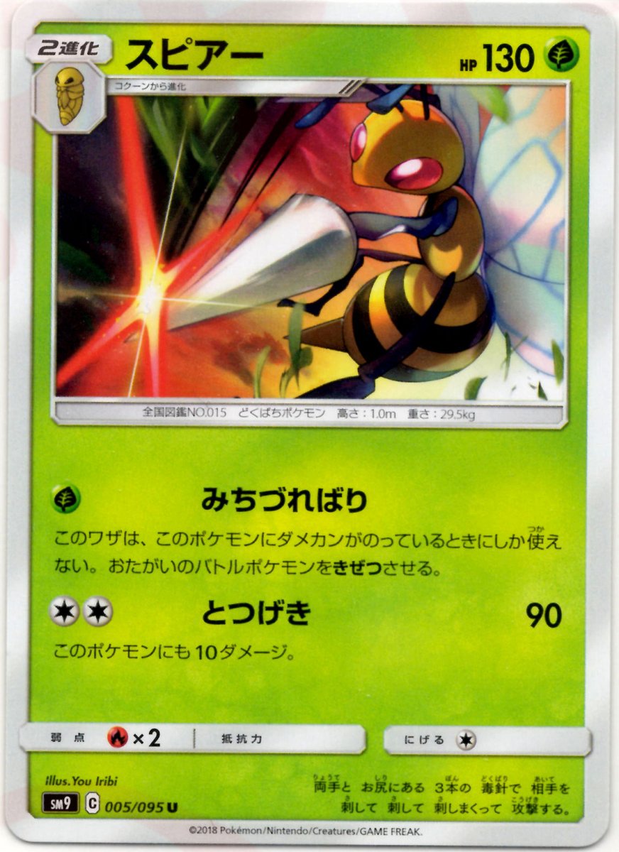 スピアー(U){草}〈005/095〉[SM9] ｜ポケカ販売‧買取｜ 晴れる屋2