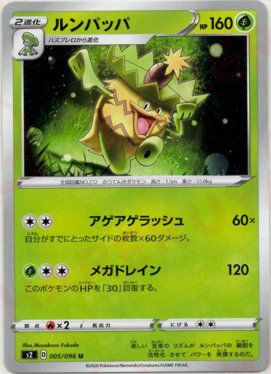 ルンパッパ(U){草}〈005/096〉[S2] ｜ポケカ販売‧買取｜ 晴れる屋2
