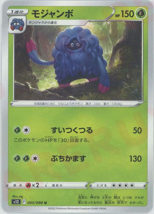 モジャンボ(U){草}〈005/098〉[S12] ｜ポケカ販売‧買取｜ 晴れる屋2
