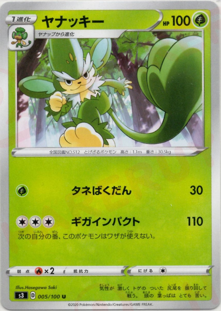 ヤナッキー(U){草}〈005/100〉[S3] ｜ポケカ販売‧買取｜ 晴れる屋2