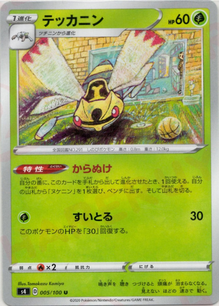 テッカニン(U){草}〈005/100〉[S4] ｜ポケカ販売‧買取｜ 晴れる屋2