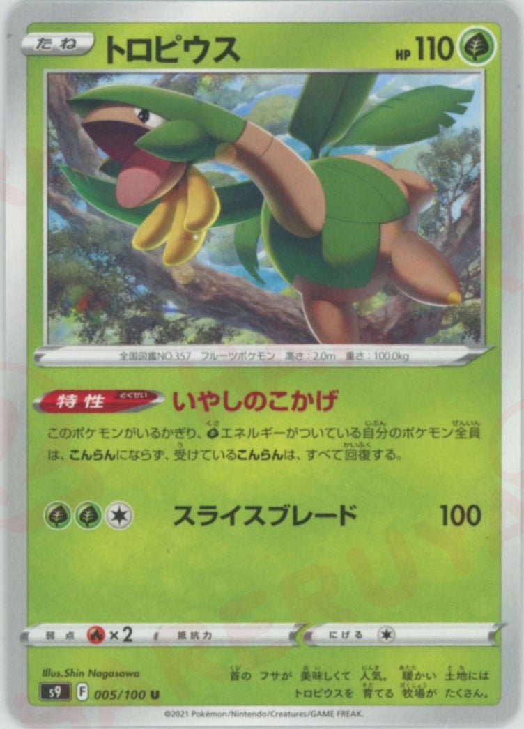トロピウス(U){草}〈005/100〉[S9] ｜ポケカ販売‧買取｜ 晴れる屋2