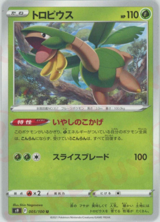 トロピウス(U){草}〈005/100〉[S9] ｜ポケカ販売‧買取｜ 晴れる屋2