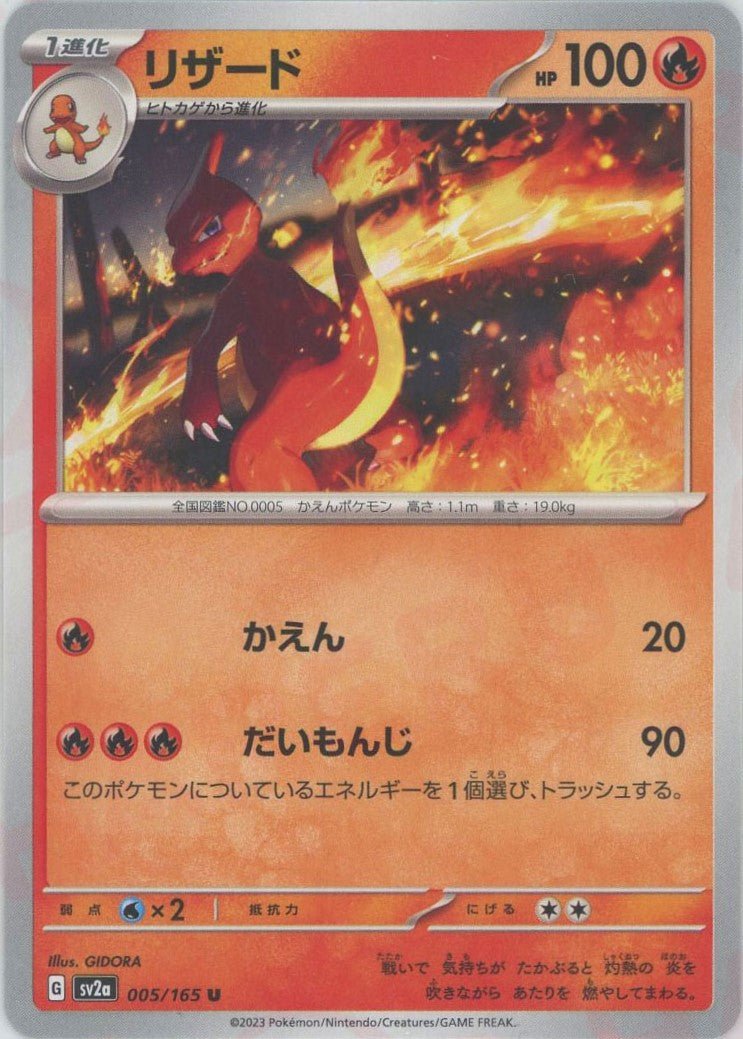 リザード(U){炎}〈005/165〉[SV2a] ｜ポケカ販売‧買取｜ 晴れる屋2