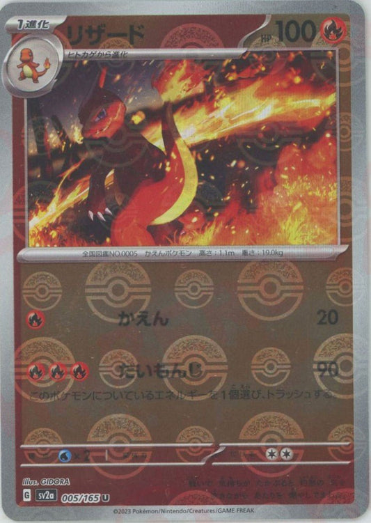 リザード:モンスターボールミラー(U){炎}〈005/165〉[SV2a-Mo] ｜ポケカ販売‧買取｜ 晴れる屋2