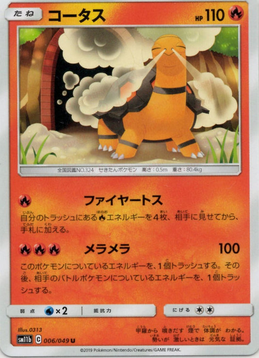 コータス(U){炎}〈006/049〉[SM11b] ｜ポケカ販売‧買取｜ 晴れる屋2