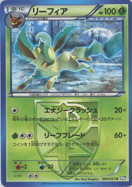 リーフィア(U){草}〈006/051〉[BW8-b] ｜ポケカ販売‧買取｜ 晴れる屋2