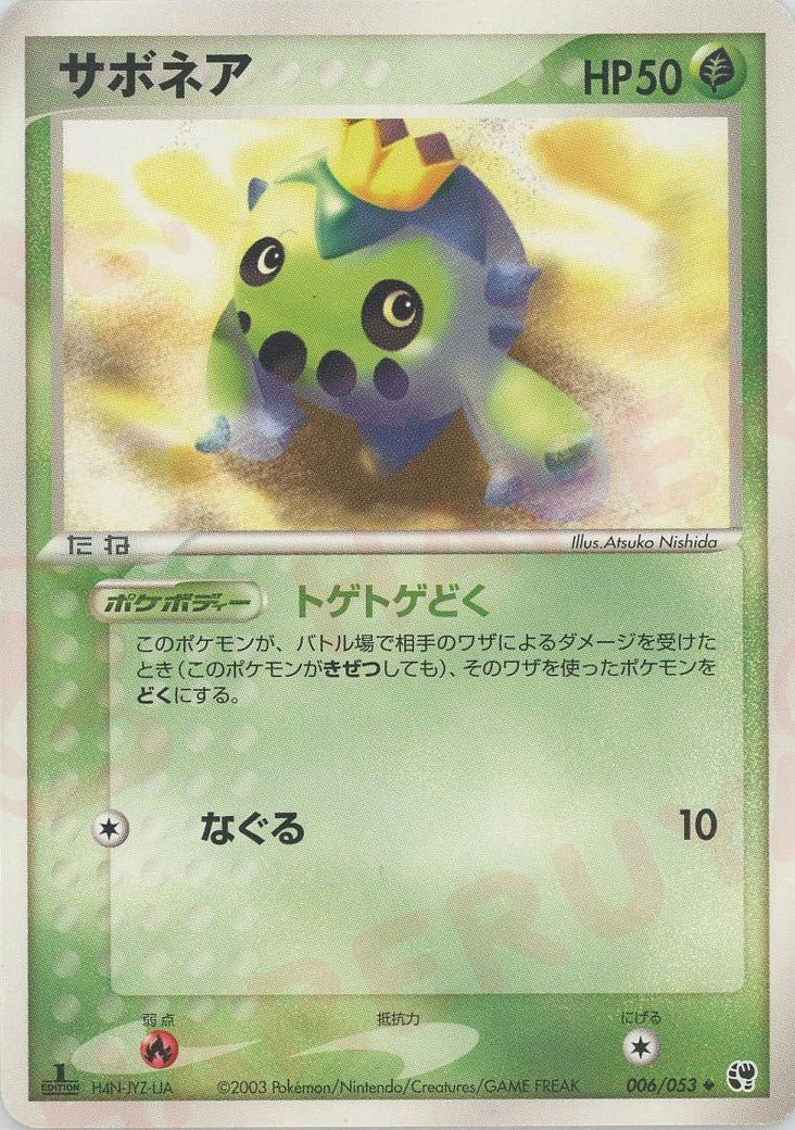 サボネア(U){草}〈006/053〉[AD2] ｜ポケカ販売‧買取｜ 晴れる屋2