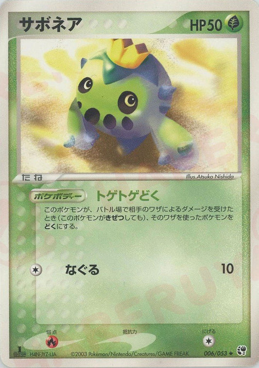 サボネア(U){草}〈006/053〉[AD2] ｜ポケカ販売‧買取｜ 晴れる屋2
