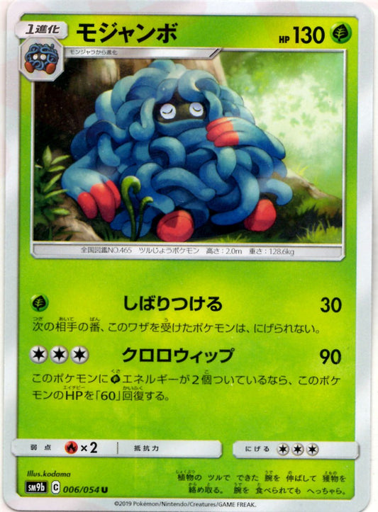 モジャンボ(U){草}〈006/054〉[SM9b] ｜ポケカ販売‧買取｜ 晴れる屋2