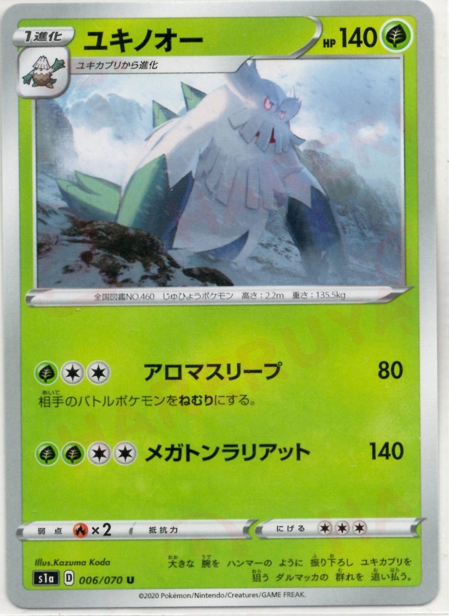 ユキノオー(U){草}〈006/070〉[S1a] ｜ポケカ販売‧買取｜ 晴れる屋2