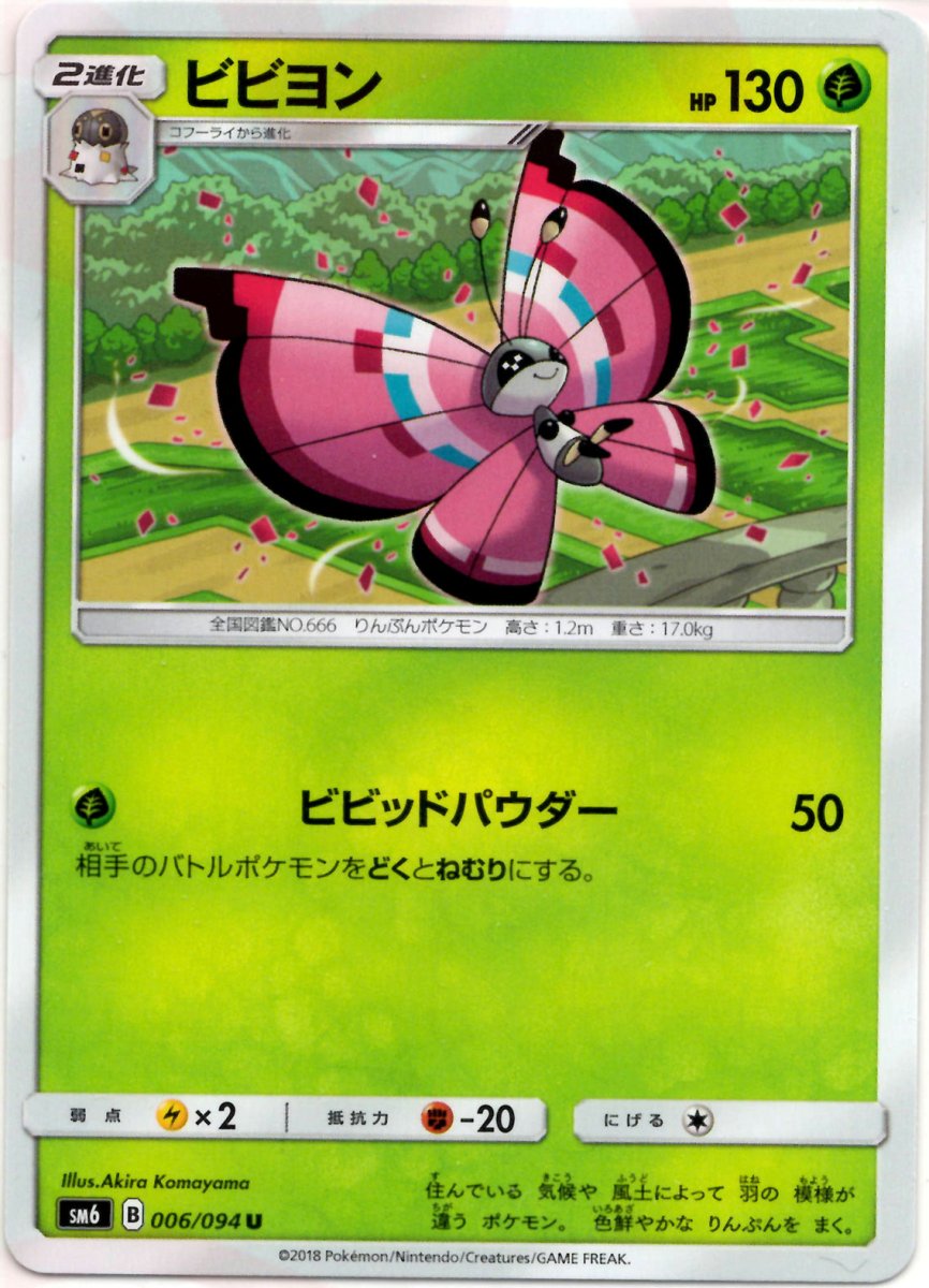 ビビヨン(U){草}〈006/094〉[SM6] ｜ポケカ販売‧買取｜ 晴れる屋2