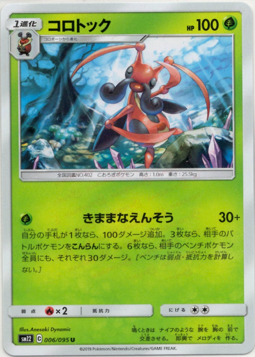 コロトック(U){草}〈006/095〉[SM12] ｜ポケカ販売‧買取｜ 晴れる屋2