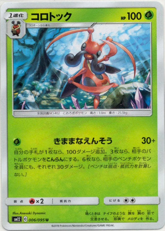 コロトック(U){草}〈006/095〉[SM12] ｜ポケカ販売‧買取｜ 晴れる屋2